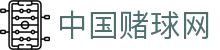 中国赌球网 - 线上赌球网 - 官方注册通道